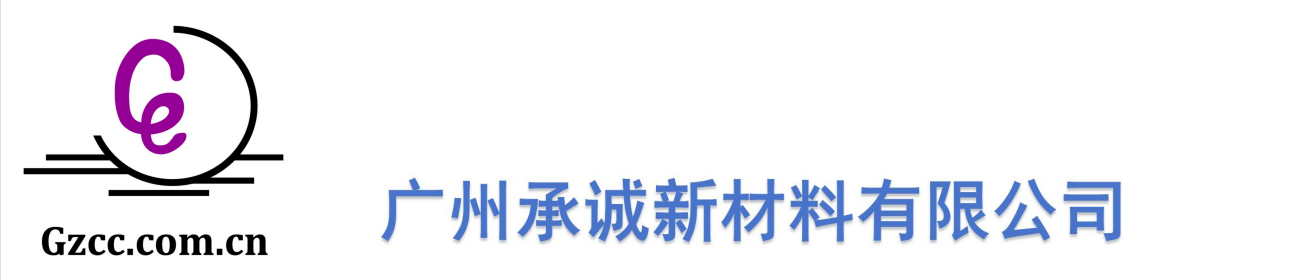 广州承诚新材料有限公司 手机版
