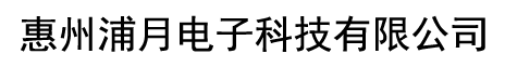 惠州浦月电子科技有限公司 手机版
